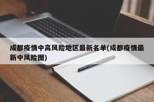 成都疫情中高风险地区最新名单(成都疫情最新中风险图)