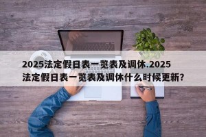 2025法定假日表一览表及调休.2025法定假日表一览表及调休什么时候更新？