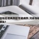 河南信阳出现两例超常规病例.河南信阳确诊一例肺炎？