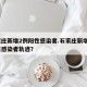 石家庄新增2例阳性感染者.石家庄新增2例阳性感染者轨迹？