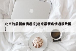 北京的最新疫情通报(北京最新疫情通报数据)