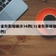 31省份新增确诊34例(31省份新增确诊33例)