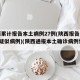 陕西累计报告本土病例27例(陕西报告本土1例疑似病例)(陕西通报本土确诊病例情况)