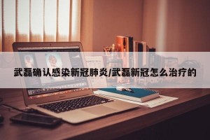 武磊确认感染新冠肺炎/武磊新冠怎么治疗的
