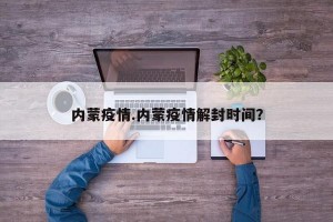 内蒙疫情.内蒙疫情解封时间？