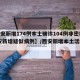 【西安新增174例本土确诊104例非密接,西安新增疑似病例】/西安新增本土活动轨迹