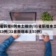 31省新增8例本土确诊/31省新增本土病例83例(31省新增本土93例)