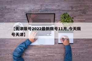 【天津限号2022最新限号11月,今天限号天津】