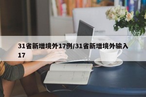 31省新增境外17例/31省新增境外输入17