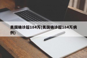 美国确诊超184万(美国确诊超184万病例)