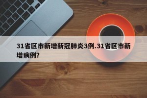 31省区市新增新冠肺炎3例.31省区市新增病例？