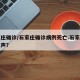 石家庄确诊/石家庄确诊病例死亡.石家庄确诊发声？