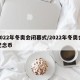 2022年冬奥会闭幕式/2022年冬奥会纪念币