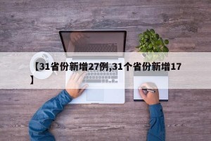 【31省份新增27例,31个省份新增17】