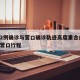 沈阳2例确诊与营口确诊轨迹高度重合/沈阳病例营口行程