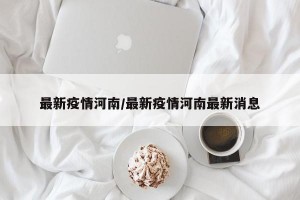 最新疫情河南/最新疫情河南最新消息