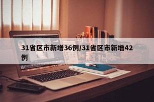 31省区市新增36例/31省区市新增42例