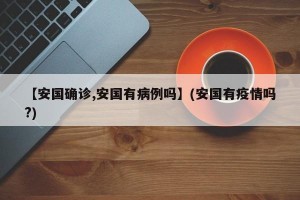 【安国确诊,安国有病例吗】(安国有疫情吗?)