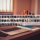 【31省新增2例确诊均为境外输入,31省份新增确诊2例为境外输入】(31省新增确诊16例均为境外输入)