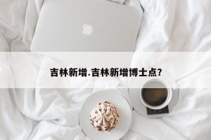 吉林新增.吉林新增博士点？