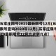 【石家庄限号2021最新限号12月(石家庄限号查询2020年12月),石家庄限号2020最新限号12月几点到几点】