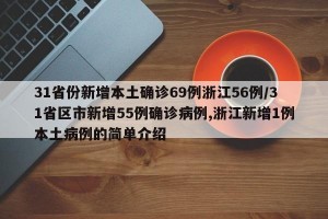 31省份新增本土确诊69例浙江56例/31省区市新增55例确诊病例,浙江新增1例本土病例的简单介绍