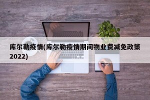 库尔勒疫情(库尔勒疫情期间物业费减免政策2022)