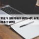 【石家庄今日新增确诊病例26例,石家庄今日新增本土病例】