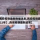 【【西安疫情最新数据消息,西安疫情最新消息2021年】,西安疫情最新进展】
