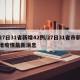 27日31省新增42例/27日31省市新增疫情最新消息