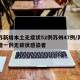 江苏新增本土无症状52例苏州47例/苏州新增一例无症状感染者