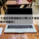31个省区市新增确诊27例(31个省区市新增80例确诊)