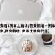 【西安增1例本土确诊/西安新增一例本土确诊病例,西安新增1例本土确诊行程】