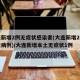 大连新增2例无症状感染者(大连新增2例无症状病例)/大连新增本土无症状1例