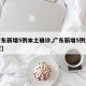 【广东新增5例本土确诊,广东新增5例本土情况】
