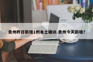 贵州昨日新增1例本土确诊.贵州今天新增？