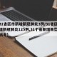 【31省区市新增新冠肺炎3例/31省区市新增新冠肺炎125例,31个省新增新型冠状病毒】