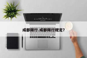 成都限行.成都限行规定？