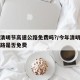 今年清明节高速公路免费吗?/今年清明节高速公路是否免费