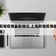 上海新增疫情最新情况.上海新增疫情最新情况名单？
