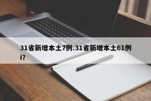 31省新增本土7例.31省新增本土61例i？