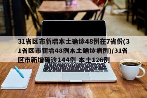 31省区市新增本土确诊48例在7省份(31省区市新增48例本土确诊病例)/31省区市新增确诊144例 本土126例