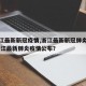 【浙江最新新冠疫情,浙江最新新冠肺炎疫情】.浙江最新肺炎疫情公布？
