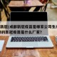 成都新冠(成都新冠疫苗是哪家公司生产的).成都的新冠疫苗是什么厂家？