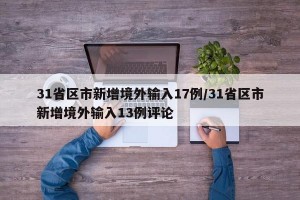 31省区市新增境外输入17例/31省区市新增境外输入13例评论