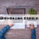 青岛新增96例本土确诊.青岛新增1本土确诊？