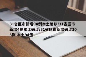 31省区市新增94例本土确诊/31省区市新增4例本土确诊/31省区市新增确诊103例 本土94例