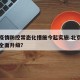 北京疫情防控常态化措施今起实施.北京疫情防控全面升级？