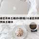 31省区市本土确诊0新增/31省区市新增94例本土确诊