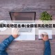 全国低风险地区名单(全国低风险地区是哪些地区)